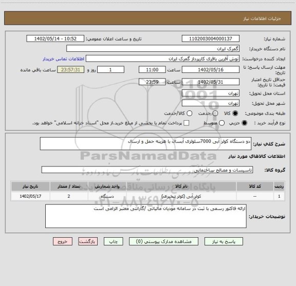 استعلام دو دستگاه کولر آبی 7000سلولزی آبسال با هزینه حمل و ارسال
