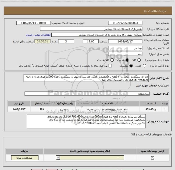 استعلام اجرای سنگفرش پیاده رو خ قلعه باغ(عملیات خاکی وزیرسازی بهمراه سنگفرش)متراژ999مترمربع،بابراورد اولیه 3.616.796.690ریال بافهرست بهای ابنیه