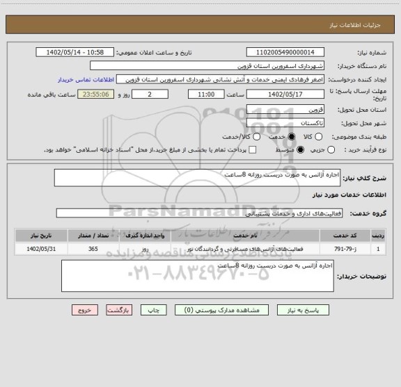 استعلام اجاره آژانس به صورت دربست روزانه 8ساعت