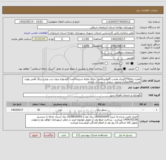 استعلام مخزن زباله770لیتری محدب گالوانیزه2میل دارای تخلیه شیرابه2عدد گوشواره بدون درب وچرخ رینگ آهنی ووزن تقریبی80گیلوگرم وتحویل درمحل شهرداری خواجه