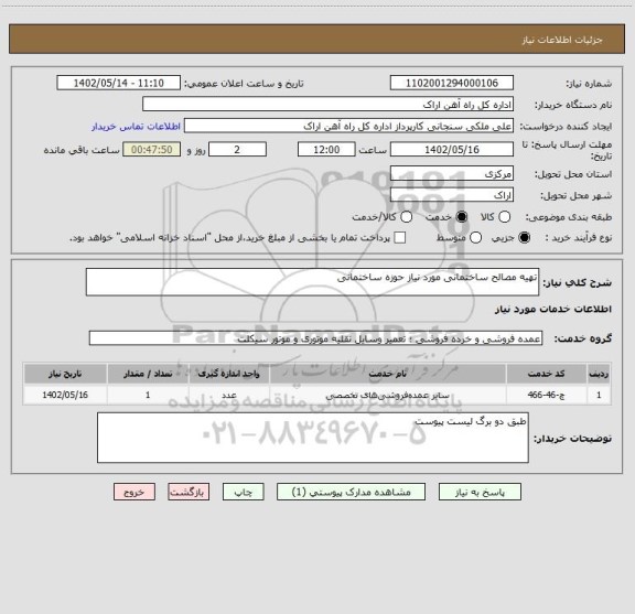 استعلام تهیه مصالح ساختمانی مورد نیاز حوزه ساختمانی