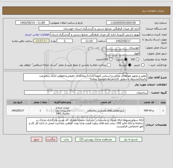 استعلام تعمیر و تجهیز موزه های محلی و استانی (موزه آبادان)-پیمانکاران حقیقی یاحقوقی دارای رتبه مرمت یاابنیه(مشروط به سوابق کاری مرتبط باموضوع پیمان)