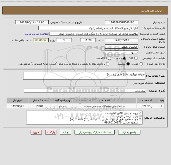 استعلام اجرای درزگیری باند( طبق پیوست)