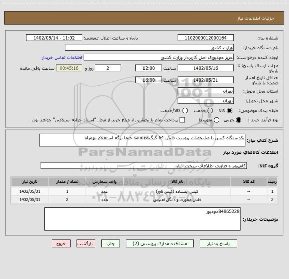 استعلام یکدستگاه کیس با مشخصات پیوست-فلش 64 گیگsandisk-حتما برگه استعلام بهمراه
