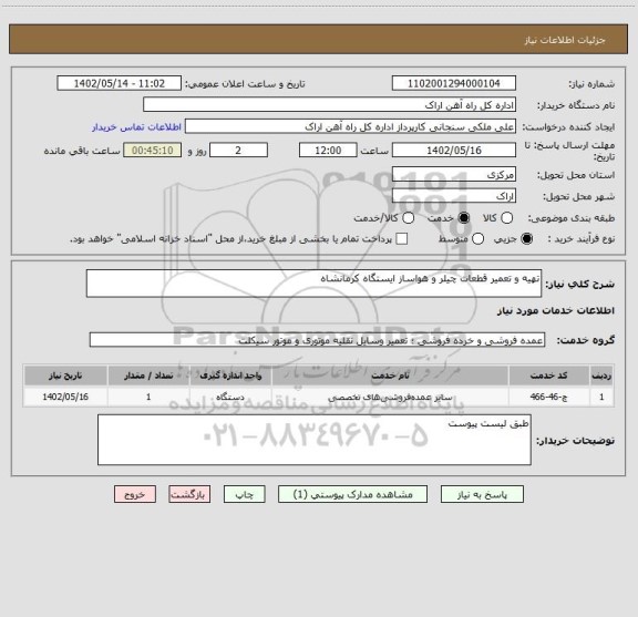 استعلام تهیه و تعمیر قطعات چیلر و هواساز ایستگاه کرمانشاه