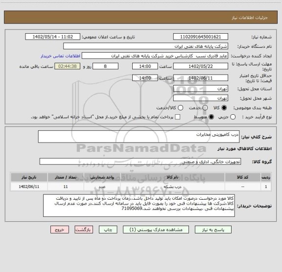 استعلام درب کامپوزیتی مخابرات