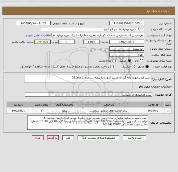 استعلام زمین کنی جهت لوله گذاری مسیر کابل دیتا تلمبه سرچاهی چاه231