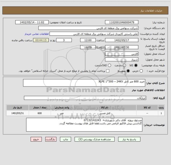 استعلام خرید 600 متر کابل XLPE 1*300 – 24KV