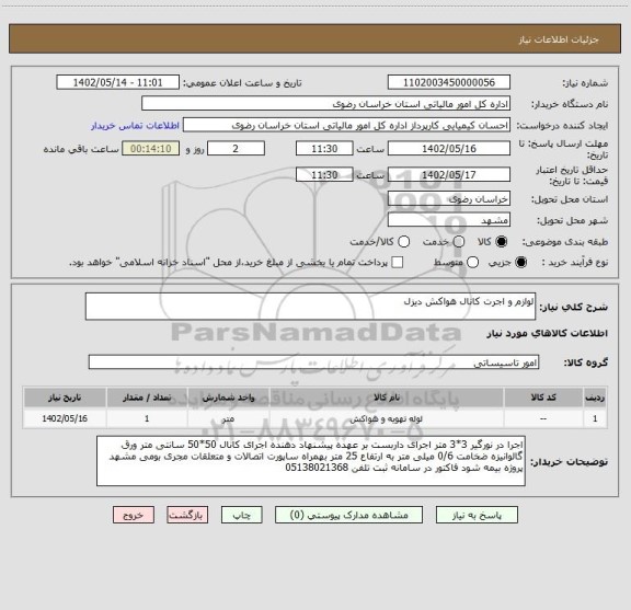 استعلام لوازم و اجرت کانال هواکش دیزل