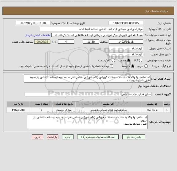 استعلام استعلام بها واگذاری خدمات حفاظت فیزیکی (نگهبانی) بر اساس نفر ساعت بیمارستان طالقانی بار سوم
طبق شرایط پیوست