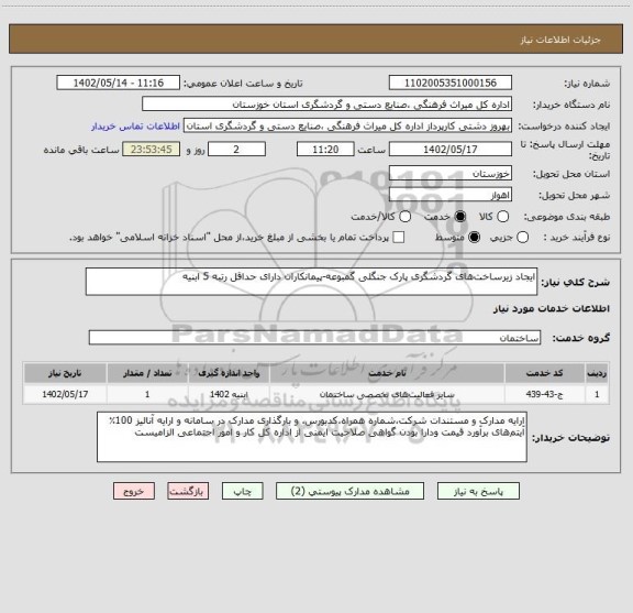 استعلام ایجاد زیرساخت های گردشگری پارک جنگلی گمبوعه-پیمانکاران دارای حداقل رتبه 5 ابنیه