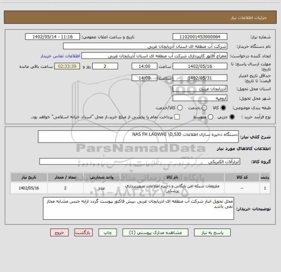 استعلام دستگاه ذخیره سازی اطلاعات NAS FH LAOWHJ \D,SJD
