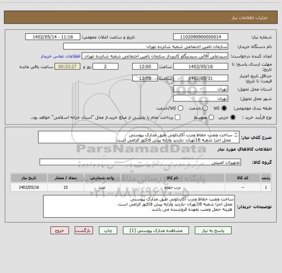 استعلام ساخت ونصب حفاظ ودرب آکاردئونی طبق مدارک پیوستی
 محل اجرا شعبه 16تهران -بازدید وارایه پیش فاکتور الزامی است
 هزینه حمل ونصب بعهده فروشنده می باشد