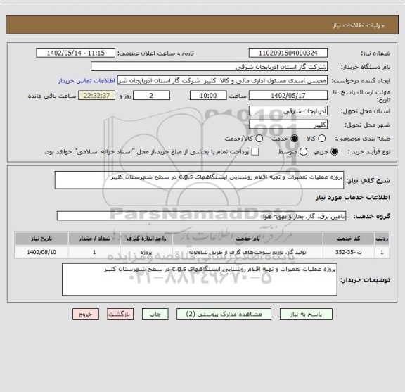 استعلام پروژه عملیات تعمیرات و تهیه اقلام روشنایی ایستگاههای c.g.s در سطح شهرستان کلیبر
