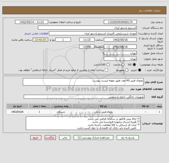استعلام یخچال فریزر 40 فوت طبق نمونه لیست پیوست