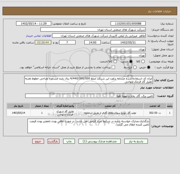 استعلام ایران کد استفاده شده مشابه براورد این شرکت مبلغ 4/440/000/000 ریال بابت مشاوره طراحی خطوط تغذیه تقلیل گاز قرچک ونواحی