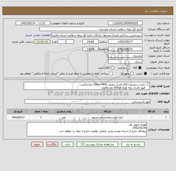 استعلام خارن سیلندری 3فاز فشار ضعیف 25kvr/440v تعداد2عدد
فیوز کاردی پایه کوتاه 50Agl تعداد6عدد
ملزومات ودستمزد تعمیرات بازدید الزامی پیمانکاران سطح استان