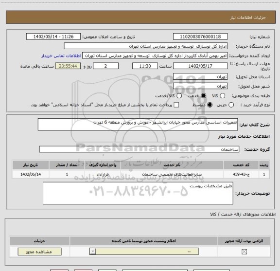 استعلام تعمیرات اساسی مدارس محور خیابان ایرانشهر -آموزش و پرورش منطقه 6 تهران