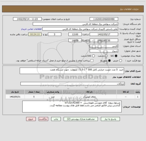 استعلام خرید  5 عدد جوینت حرارتی کابل 500 * 1-72.5 کیلوولت  جهت ایستگاه همت