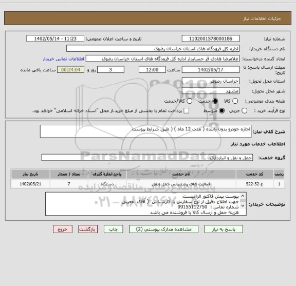 استعلام اجاره خودرو بدون راننده ( مدت 12 ماه ) ( طبق شرایط پیوست