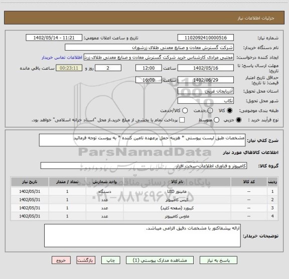 استعلام مشخصات طبق لیست پیوستی * هزینه حمل برعهده تامین کننده * به پیوست توجه فرمائید