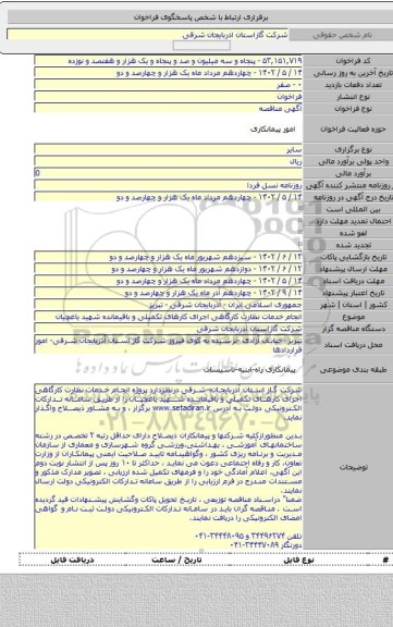 مناقصه, انجام خدمات نظارت کارگاهی اجرای کارهای تکمیلی و باقیمانده شهید یاغچیان