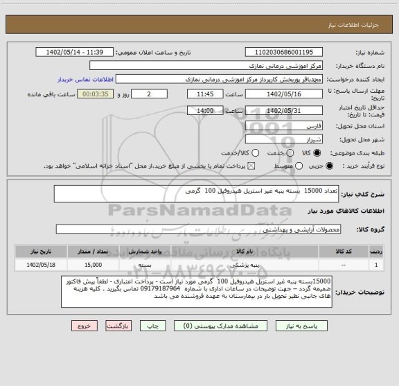 استعلام تعداد 15000  بسته پنبه غیر استریل هیدروفیل 100  گرمی