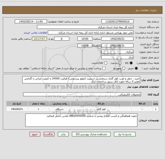 استعلام خرید ، حمل و نصب کولر گازی سرمایشی اسپلیت (موتور پیستونی) ظرفیت 24000 با کیفیت ایرانی یا گارانتی معتبر 3 ساله جهت اتاق سرور ساختمان اراک