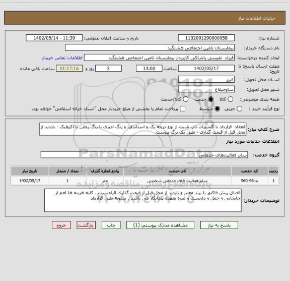استعلام انعقاد  قرارداد با کسورات تاپ شیت از نوع درجه یک و استاندارد و رنگ امیزی با رنگ روغن یا اکرولیک - بازدید از محل قبل از قیمت گذاری - طبق یک برگ پیوست