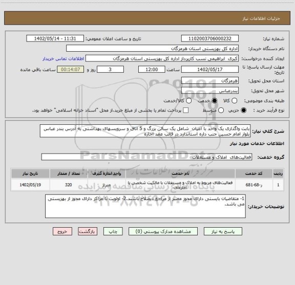 استعلام بابت واگذاری یک واحد با اعیان شامل یک سالن بزرگ و 5 اتاق و سرویسهای بهداشتی به آدرس بندر عباس بلوار امام حسین جنب داره استاندارد در قالب عقد اجاره