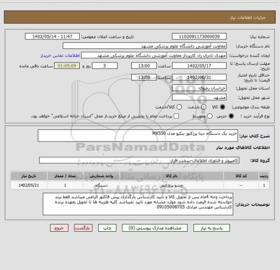 استعلام خرید یک دستگاه دیتا پرژکتور بنکیو مدل MX550