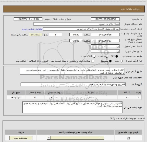 استعلام 3قلم لپ تاپ ، موس و مودم دقیقا مطابق با شرح فایل پیوست لطفا فایل پیوست را تایید و به همراه مجوز درخواستی بارگذاری کنید.