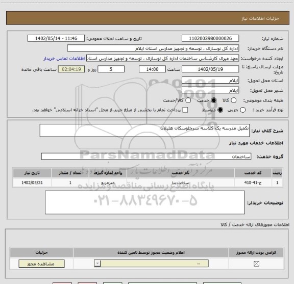 استعلام تکمیل مدرسه یک کلاسه سرچلوسکان هلیلان