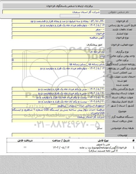 مناقصه, مناقصه احداث دیوار پیش ساخته بتنی در ایستگاه CGS شماره ۲ شاهرود و ایستگاه CGS وامرزان