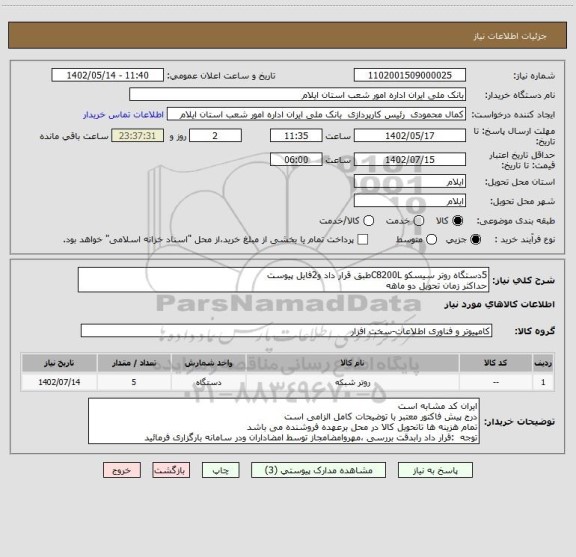 استعلام 5دستگاه روتر سیسکو C8200Lطبق قرار داد و2فایل پیوست 
حداکثر زمان تحویل دو ماهه