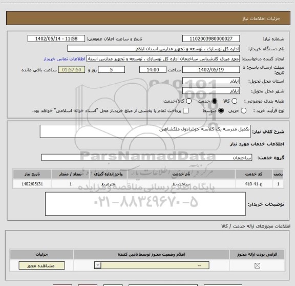 استعلام تکمیل مدرسه یک کلاسه خوشادول ملکشاهی