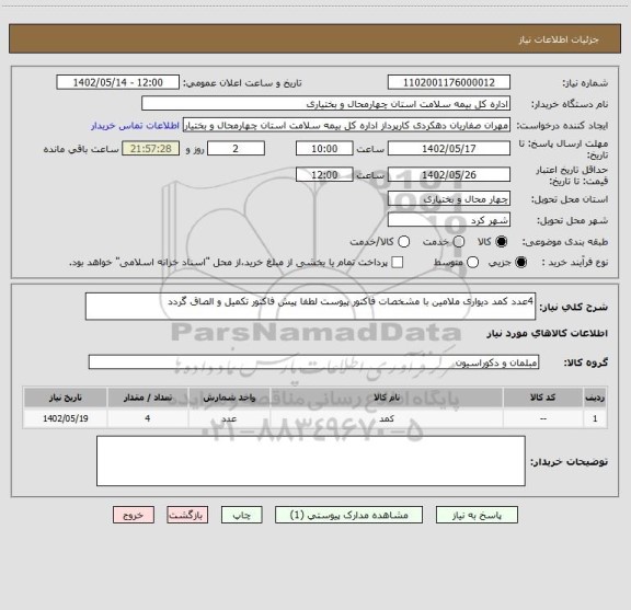 استعلام 4عدد کمد دیواری ملامین با مشخصات فاکتور پیوست لطفا پیش فاکتور تکمیل و الصاق گردد