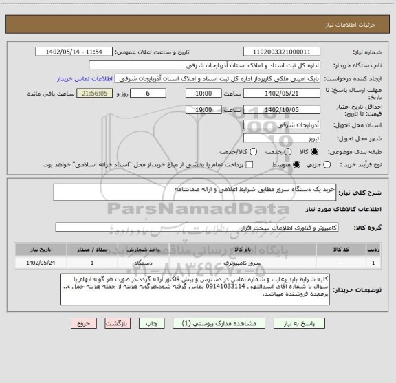 استعلام خرید یک دستگاه سرور مطابق شرایط اعلامی و ارائه ضمانتنامه