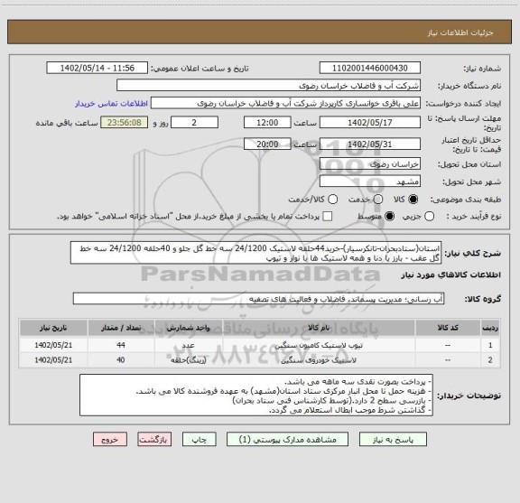 استعلام استان(ستادبحران-تانکرسیار)-خرید44حلقه لاستیک 24/1200 سه خط گل جلو و 40حلقه 24/1200 سه خط گل عقب - بارز یا دنا و همه لاستیک ها با نوار و تیوپ