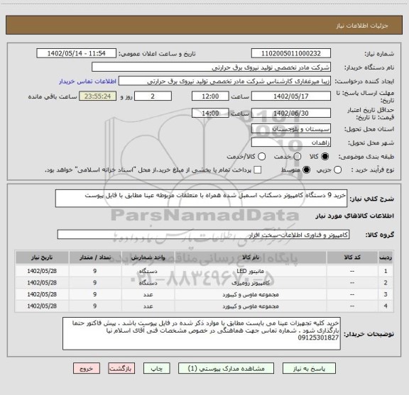 استعلام خرید 9 دستگاه کامپیوتر دسکتاب اسمبل شده همراه با متعلقات مربوطه عینا مطابق با فایل پیوست