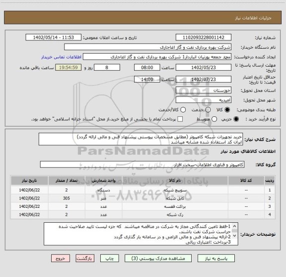 استعلام خرید تجهیزات شبکه کامپیوتر (مطابق مشخصات پیوستی پیشنهاد فنی و مالی ارائه گردد)
ایران کد استفاده شده مشابه میباشد
