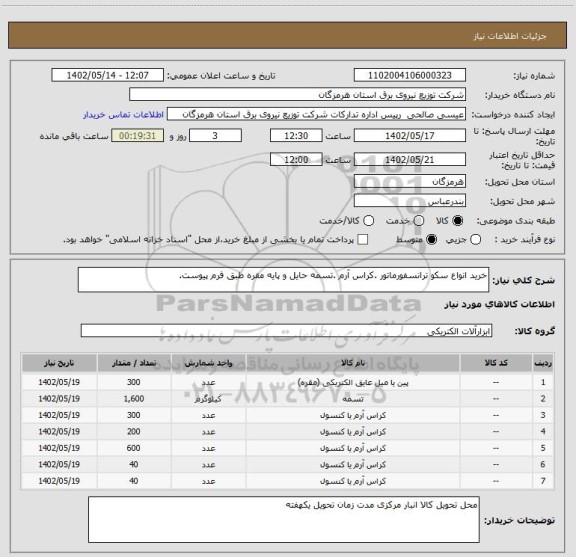 استعلام خرید انواع سکو ترانسفورماتور .کراس آرم .تسمه حایل و پایه مقره طبق فرم پیوست.