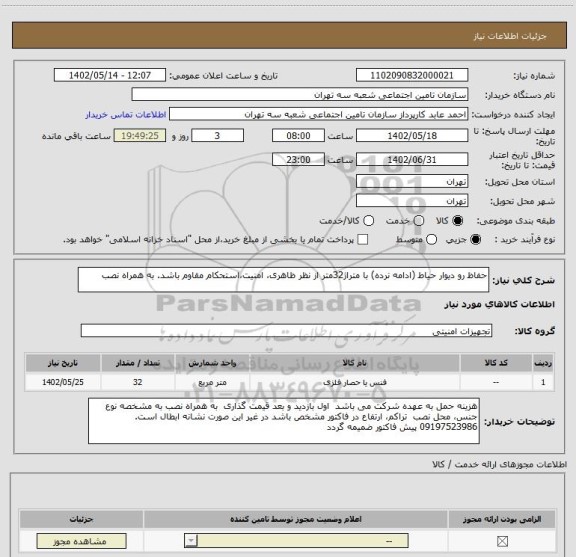 استعلام حفاظ رو دیوار حیاط (ادامه نرده) با متراژ32متر از نظر ظاهری، امنیت،استحکام مقاوم باشد. به همراه نصب
