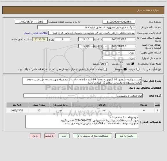 استعلام ماست چکیده سطلی 10 کیلویی - تعداد: 10 عدد - کالای انتخاب شده صرفا جهت تشابه می باشد - لطفا قیمت پیشنهادی براساس سطل 10 کیلویی باشد