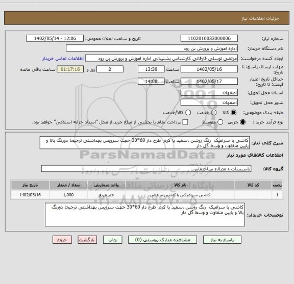 استعلام کاشی یا سرامیک  رنگ روشن .سفید یا کرم  طرح دار 60*30 جهت سرویس بهداشتی ترجیحا دورنگ بالا و پایین متفاوت و وسط گل دار