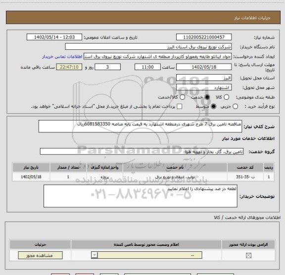 استعلام مناقصه تامین برق 7 طرح شهری درمنطقه اشتهارد به قیمت پایه مناصه 6081583350ریال