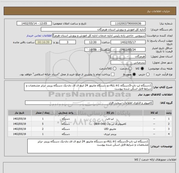 استعلام 1دستگاه لپ تاپ-5دستگاه ALL in1-دو دستگاه مانیتور 24 اینچ ال ای دی-یک دستگاه پرینتر -برابر مشخصات و شرایط فایل اسکن شده پیوست