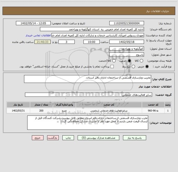 استعلام تخریب وبازسازی قسمتی از ساختمان اداری دفتر استان.