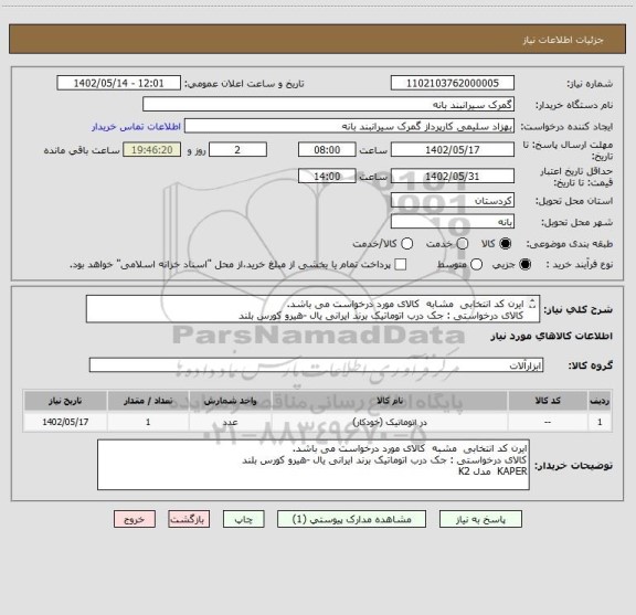 استعلام ایرن کد انتخابی  مشابه  کالای مورد درخواست می باشد.
کالای درخواستی : جک درب اتوماتیک برند ایرانی یال -هیرو کورس بلند 
KAPER  مدل K2