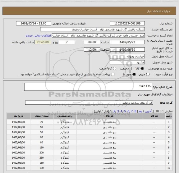 استعلام پیچ و مهره